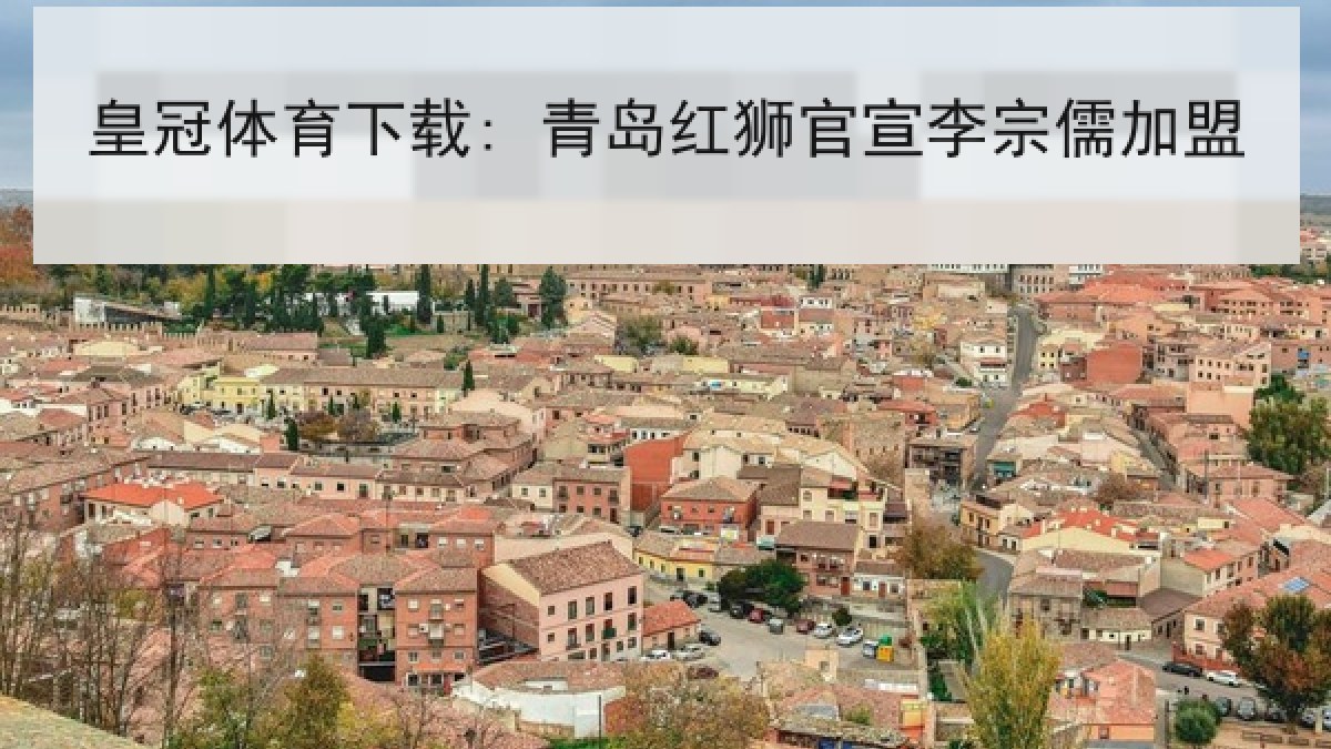 皇冠体育下载: 青岛红狮官宣李宗儒加盟 皇冠体育下载: 青岛红狮官宣李宗儒加盟